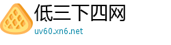 低三下四网